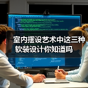 室内摆设艺术中这三种软装设计你知道吗(图2) 室内摆设艺术中这三种软装设计你知道吗(图2)