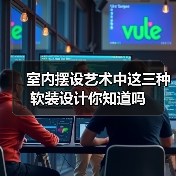 室内摆设艺术中这三种软装设计你知道吗(图4) 室内摆设艺术中这三种软装设计你知道吗(图4)