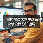 室内摆设艺术中这三种软装设计你知道吗(图3) 室内摆设艺术中这三种软装设计你知道吗(图3)