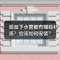 脸盆下水管都有哪些材质?应该如何安装?(图1) 脸盆下水管都有哪些材质?应该如何安装?(图1)