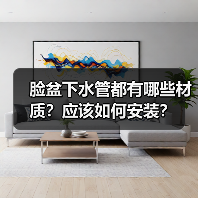 脸盆下水管都有哪些材质?应该如何安装?(图2) 脸盆下水管都有哪些材质?应该如何安装?(图2)
