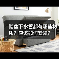 脸盆下水管都有哪些材质?应该如何安装?(图3) 脸盆下水管都有哪些材质?应该如何安装?(图3)