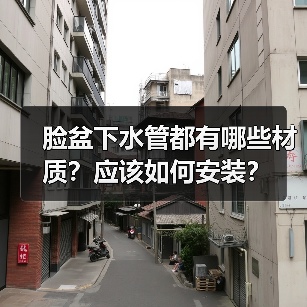 脸盆下水管都有哪些材质?应该如何安装?(图4) 脸盆下水管都有哪些材质?应该如何安装?(图4)