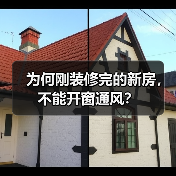 为何刚装修完的新房,不能开窗通风?(图3) 为何刚装修完的新房,不能开窗通风?(图3)