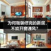 为何刚装修完的新房,不能开窗通风?(图4) 为何刚装修完的新房,不能开窗通风?(图4)