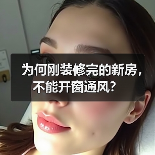 为何刚装修完的新房,不能开窗通风?(图2) 为何刚装修完的新房,不能开窗通风?(图2)