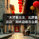 “木匠看尖尖，瓦匠看边边”具体应该怎么做？（图2）