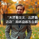 “木匠看尖尖，瓦匠看边边”具体应该怎么做？（图3）