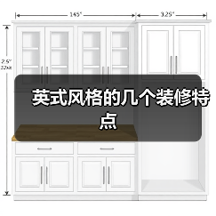 英式风格的几个装修特点（图4）