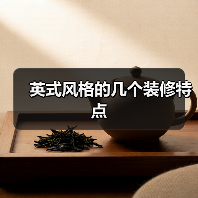 英式风格的几个装修特点（图2）