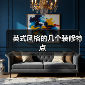 英式风格的几个装修特点（图1）