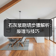 石灰浆刷墙步骤解析：原理与技巧（图1）