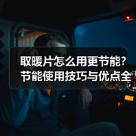 取暖片怎么用更节能？节能使用技巧与优点全解析（图2）