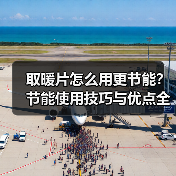 取暖片怎么用更节能？节能使用技巧与优点全解析（图3）