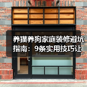 养猫养狗家庭装修避坑指南：9条实用技巧让生活更省心（图4）
