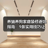 养猫养狗家庭装修避坑指南：9条实用技巧让生活更省心（图3）