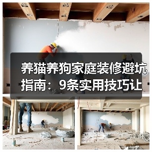 养猫养狗家庭装修避坑指南：9条实用技巧让生活更省心（图2）