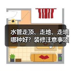 水管走顶、走地、走墙哪种好？装修注意事项解析（图1）