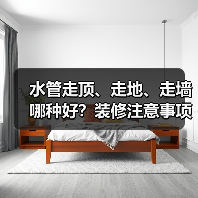 水管走顶、走地、走墙哪种好？装修注意事项解析（图3）