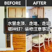 水管走顶、走地、走墙哪种好？装修注意事项解析（图4）
