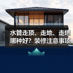 水管走顶、走地、走墙哪种好？装修注意事项解析（图2）