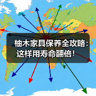 柚木家具保养全攻略：这样用寿命翻倍！（图3）