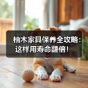 柚木家具保养全攻略：这样用寿命翻倍！（图2）