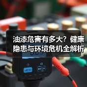 油漆危害有多大？健康隐患与环境危机全解析（图1）