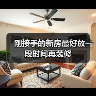 刚接手的新房最好放一段时间再装修(图3) 刚接手的新房最好放一段时间再装修(图3)