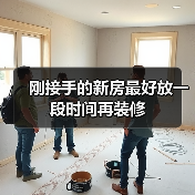 刚接手的新房最好放一段时间再装修(图2) 刚接手的新房最好放一段时间再装修(图2)