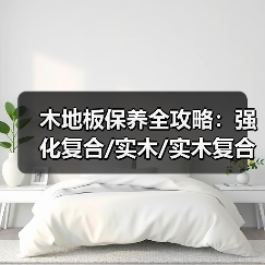 木地板保养全攻略:强化复合/实木/实木复合地板实用技巧(图2) 木地板保养全攻略:强化复合/实木/实木复合地板实用技巧(图2)