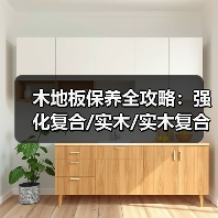 木地板保养全攻略:强化复合/实木/实木复合地板实用技巧(图1) 木地板保养全攻略:强化复合/实木/实木复合地板实用技巧(图1)