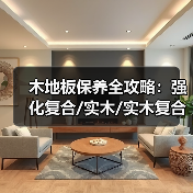 木地板保养全攻略:强化复合/实木/实木复合地板实用技巧(图3) 木地板保养全攻略:强化复合/实木/实木复合地板实用技巧(图3)
