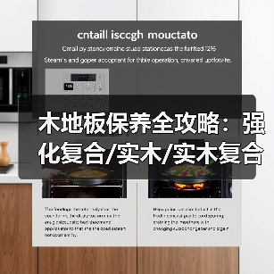 木地板保养全攻略:强化复合/实木/实木复合地板实用技巧(图4) 木地板保养全攻略:强化复合/实木/实木复合地板实用技巧(图4)
