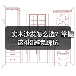 实木沙发怎么选?掌握这4招避免踩坑(图2) 实木沙发怎么选?掌握这4招避免踩坑(图2)