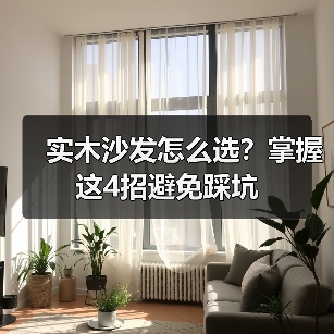 实木沙发怎么选?掌握这4招避免踩坑(图1) 实木沙发怎么选?掌握这4招避免踩坑(图1)