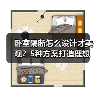 卧室隔断怎么设计才美观?5种方案打造理想空间(图2) 卧室隔断怎么设计才美观?5种方案打造理想空间(图2)