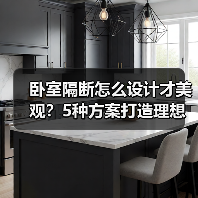 卧室隔断怎么设计才美观?5种方案打造理想空间(图3) 卧室隔断怎么设计才美观?5种方案打造理想空间(图3)