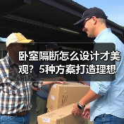 卧室隔断怎么设计才美观?5种方案打造理想空间(图4) 卧室隔断怎么设计才美观?5种方案打造理想空间(图4)