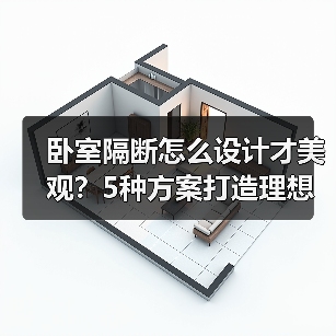 卧室隔断怎么设计才美观?5种方案打造理想空间(图1) 卧室隔断怎么设计才美观?5种方案打造理想空间(图1)
