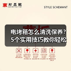 电烤箱怎么清洗保养?5个实用技巧教你轻松维护(图4) 电烤箱怎么清洗保养?5个实用技巧教你轻松维护(图4)