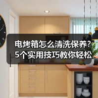 电烤箱怎么清洗保养?5个实用技巧教你轻松维护(图3) 电烤箱怎么清洗保养?5个实用技巧教你轻松维护(图3)