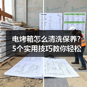 电烤箱怎么清洗保养?5个实用技巧教你轻松维护(图1) 电烤箱怎么清洗保养?5个实用技巧教你轻松维护(图1)