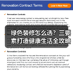 绿色装修怎么选?三要素打造健康生活全攻略(图3) 绿色装修怎么选?三要素打造健康生活全攻略(图3)