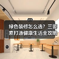 绿色装修怎么选?三要素打造健康生活全攻略(图4) 绿色装修怎么选?三要素打造健康生活全攻略(图4)