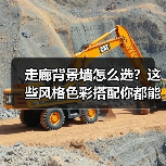 走廊背景墙怎么选?这些风格色彩搭配你都能拥有!(图1) 走廊背景墙怎么选?这些风格色彩搭配你都能拥有!(图1)