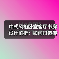 中式风格卧室客厅书房设计解析:如何打造传统家居美学(图2) 中式风格卧室客厅书房设计解析:如何打造传统家居美学(图2)