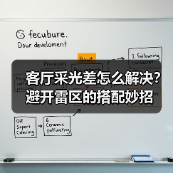 客厅采光差怎么解决?避开雷区的搭配妙招(图4) 客厅采光差怎么解决?避开雷区的搭配妙招(图4)