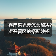 客厅采光差怎么解决?避开雷区的搭配妙招(图1) 客厅采光差怎么解决?避开雷区的搭配妙招(图1)