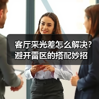 客厅采光差怎么解决?避开雷区的搭配妙招(图2) 客厅采光差怎么解决?避开雷区的搭配妙招(图2)